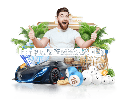 hth网页版在线登录入口截圖3