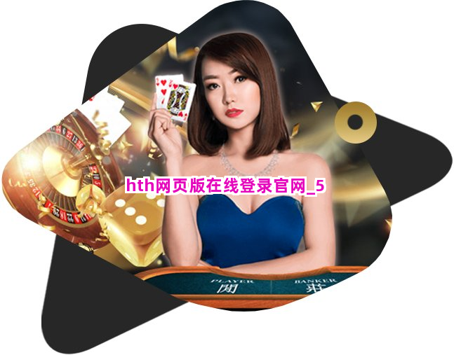hth网页版在线登录官网截圖5