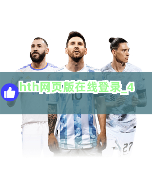 hth网页版在线登录