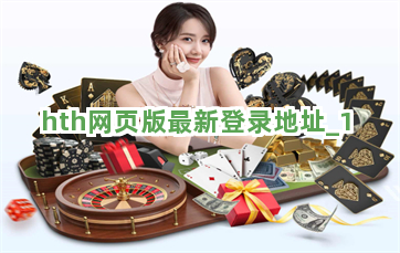 hth网页版最新登录地址截圖1