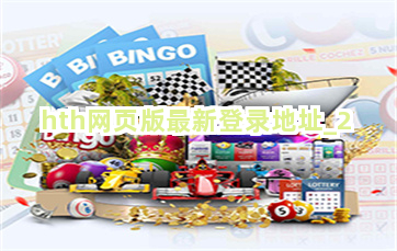hth网页版最新登录地址截圖2