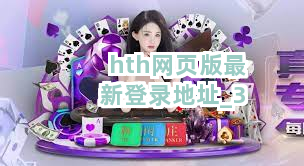 hth网页版最新登录地址截圖3