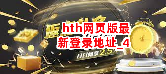hth网页版最新登录地址
