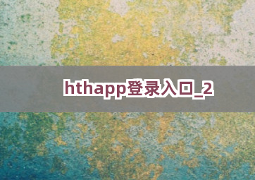 hthapp登录入口截圖2