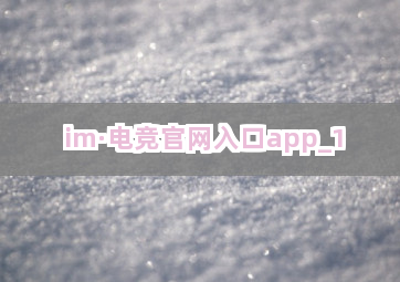 im·电竞官网入口app截圖1