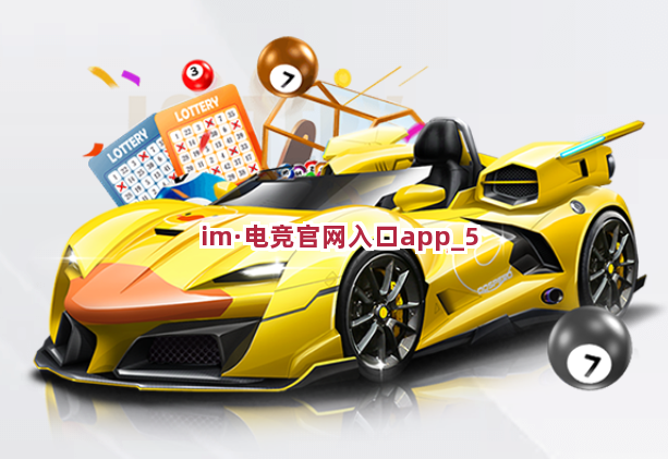 im·电竞官网入口app截圖5