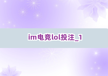 im电竞lol投注截圖1