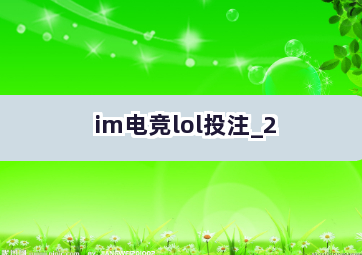 im电竞lol投注截圖2