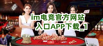 im电竞官方网站入口APP下载截圖1