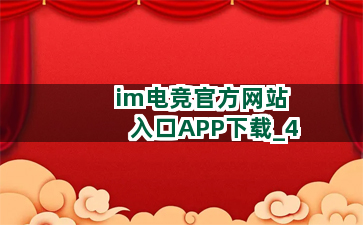 im电竞官方网站入口APP下载截圖4