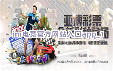 im电竞官方网站入口app截圖1