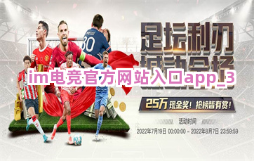 im电竞官方网站入口app截圖3