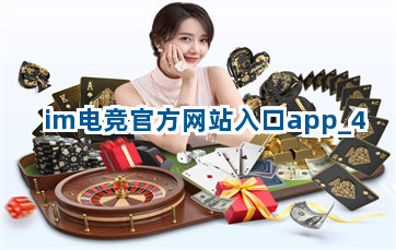 im电竞官方网站入口app截圖4