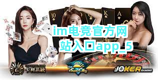 im电竞官方网站入口app