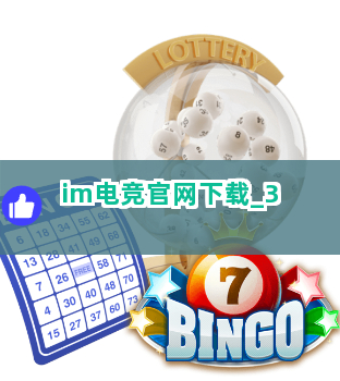 im电竞官网下载截圖3