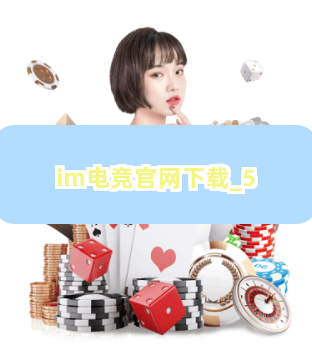 im电竞官网下载截圖5