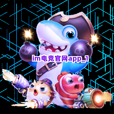 im电竞官网app截圖1