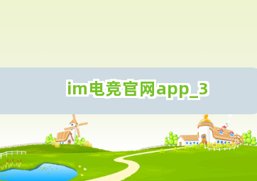 im电竞官网app截圖3