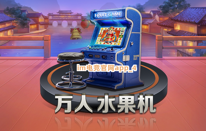 im电竞官网app