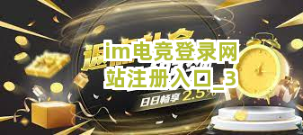 im电竞登录网站注册入口截圖3
