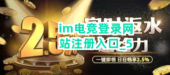 im电竞登录网站注册入口截圖5