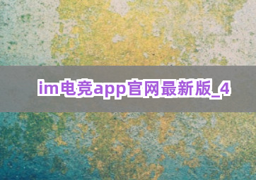 im电竞app官网最新版截圖4