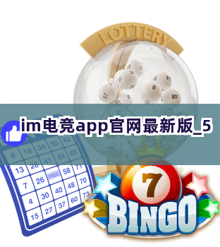 im电竞app官网最新版截圖5