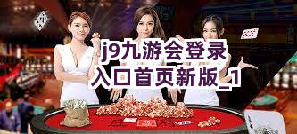 j9九游会登录入口首页新版截圖1