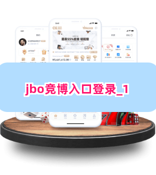 jbo竞博入口登录截圖1