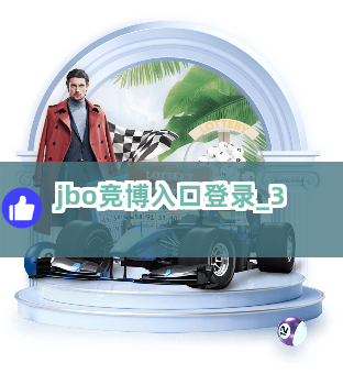jbo竞博入口登录截圖3