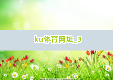 ku体育网址截圖3