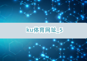 ku体育网址截圖5
