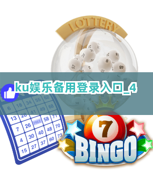 ku娱乐备用登录入口截圖4