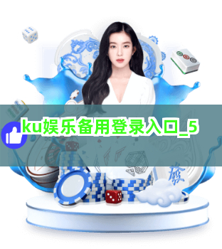 ku娱乐备用登录入口截圖5
