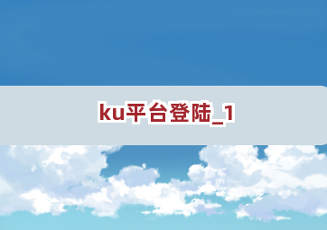 ku平台登陆截圖1