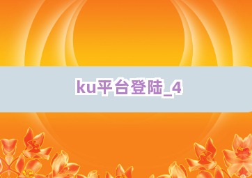ku平台登陆截圖4
