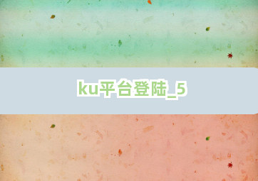 ku平台登陆截圖5