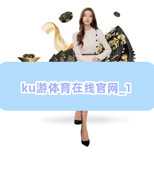 ku游体育在线官网截圖1