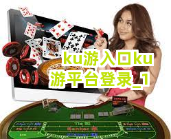 ku游入口ku游平台登录截圖1