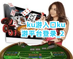 ku游入口ku游平台登录截圖2
