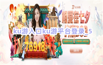 ku游入口ku游平台登录截圖5