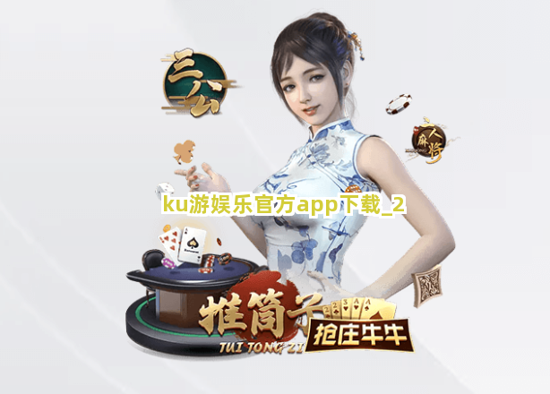 ku游娱乐官方app下载截圖2