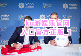 ku游娱乐官网入口官方正版截圖1