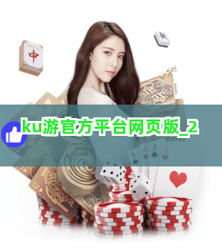 ku游官方平台网页版
