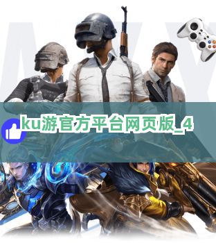 ku游官方平台网页版截圖4