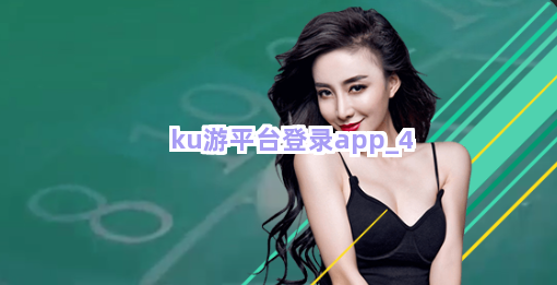 ku游平台登录app