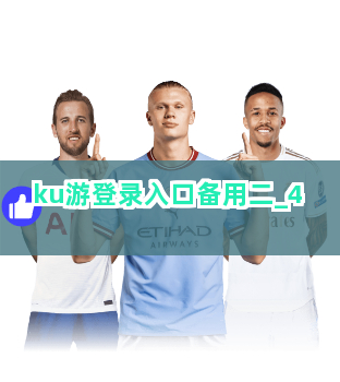 ku游登录入口备用二截圖4