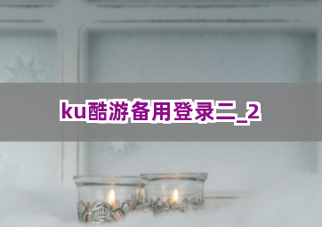 ku酷游备用登录二
