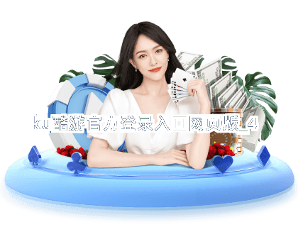 ku酷游官方登录入口网页版截圖4