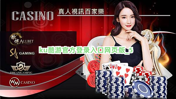 ku酷游官方登录入口网页版截圖5